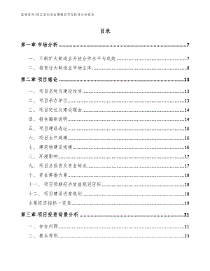 绥江县先进金属制品项目投资分析报告（参考范文）