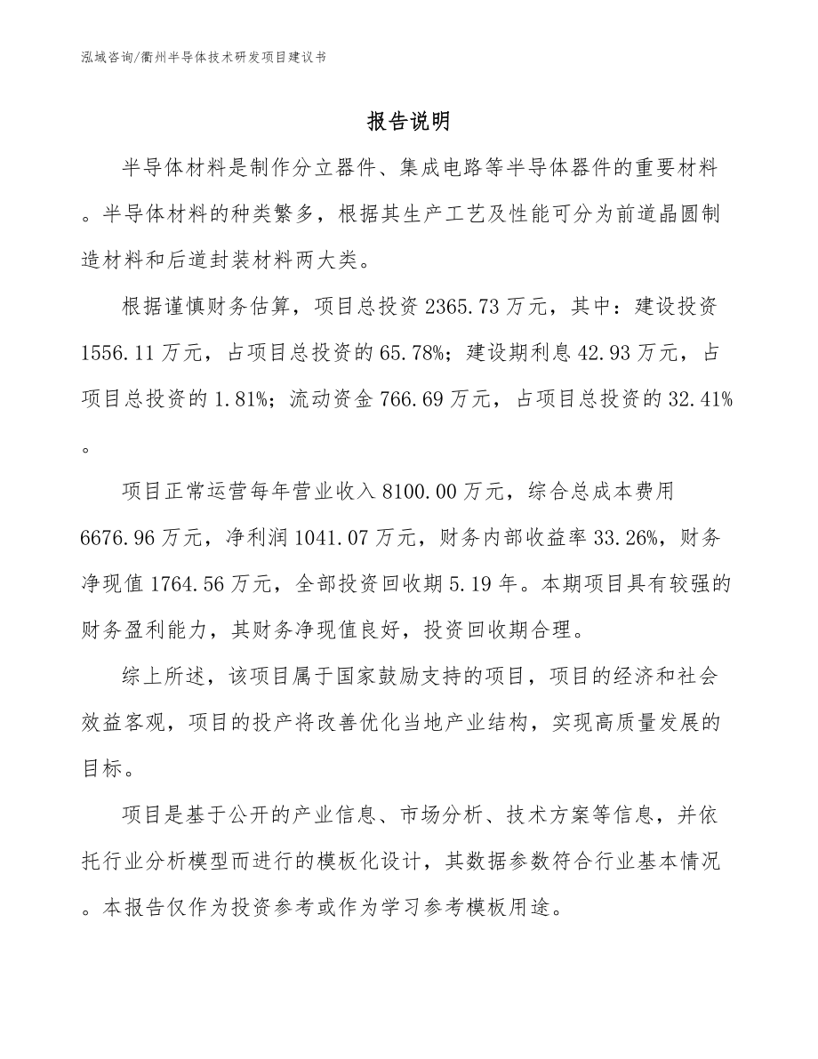 衢州半导体技术研发项目建议书_第1页