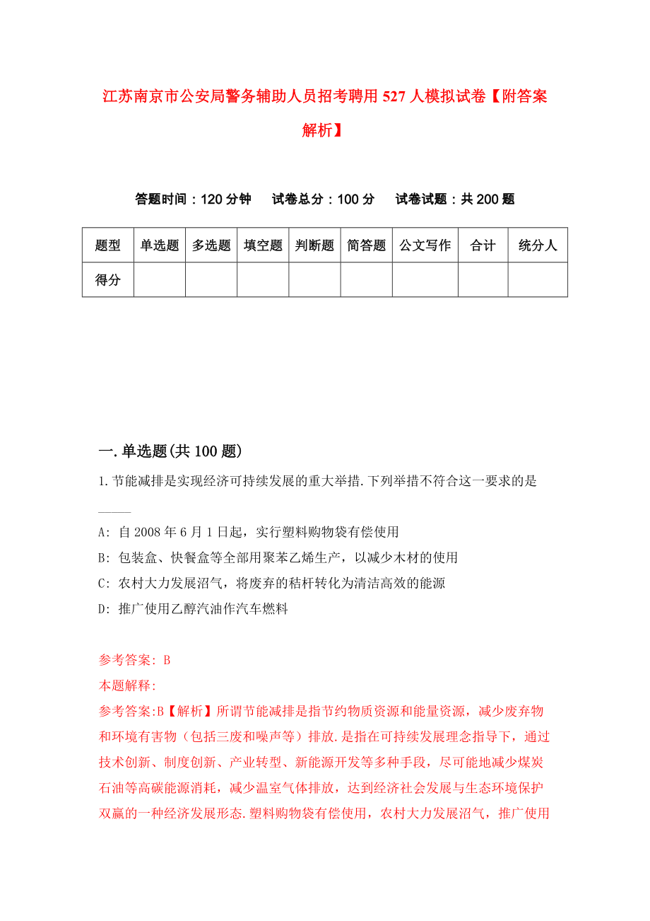 江苏南京市公安局警务辅助人员招考聘用527人模拟试卷【附答案解析】（第7版）_第1页