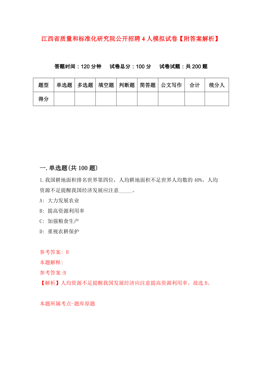 江西省质量和标准化研究院公开招聘4人模拟试卷【附答案解析】{6}_第1页