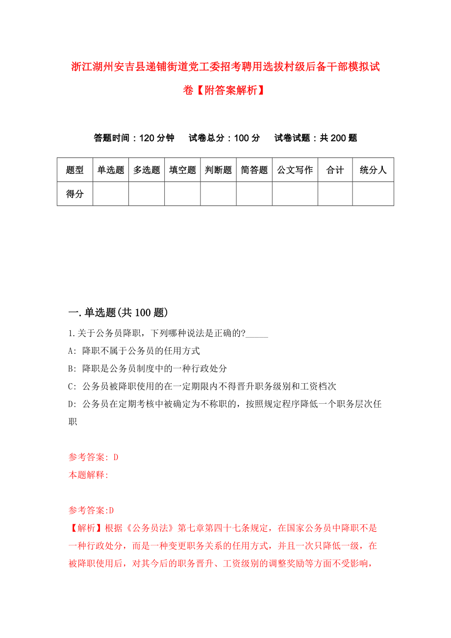 浙江湖州安吉县递铺街道党工委招考聘用选拔村级后备干部模拟试卷【附答案解析】【4】_第1页