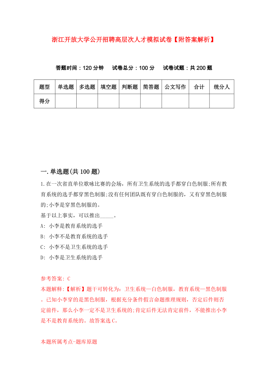 浙江开放大学公开招聘高层次人才模拟试卷【附答案解析】【2】_第1页