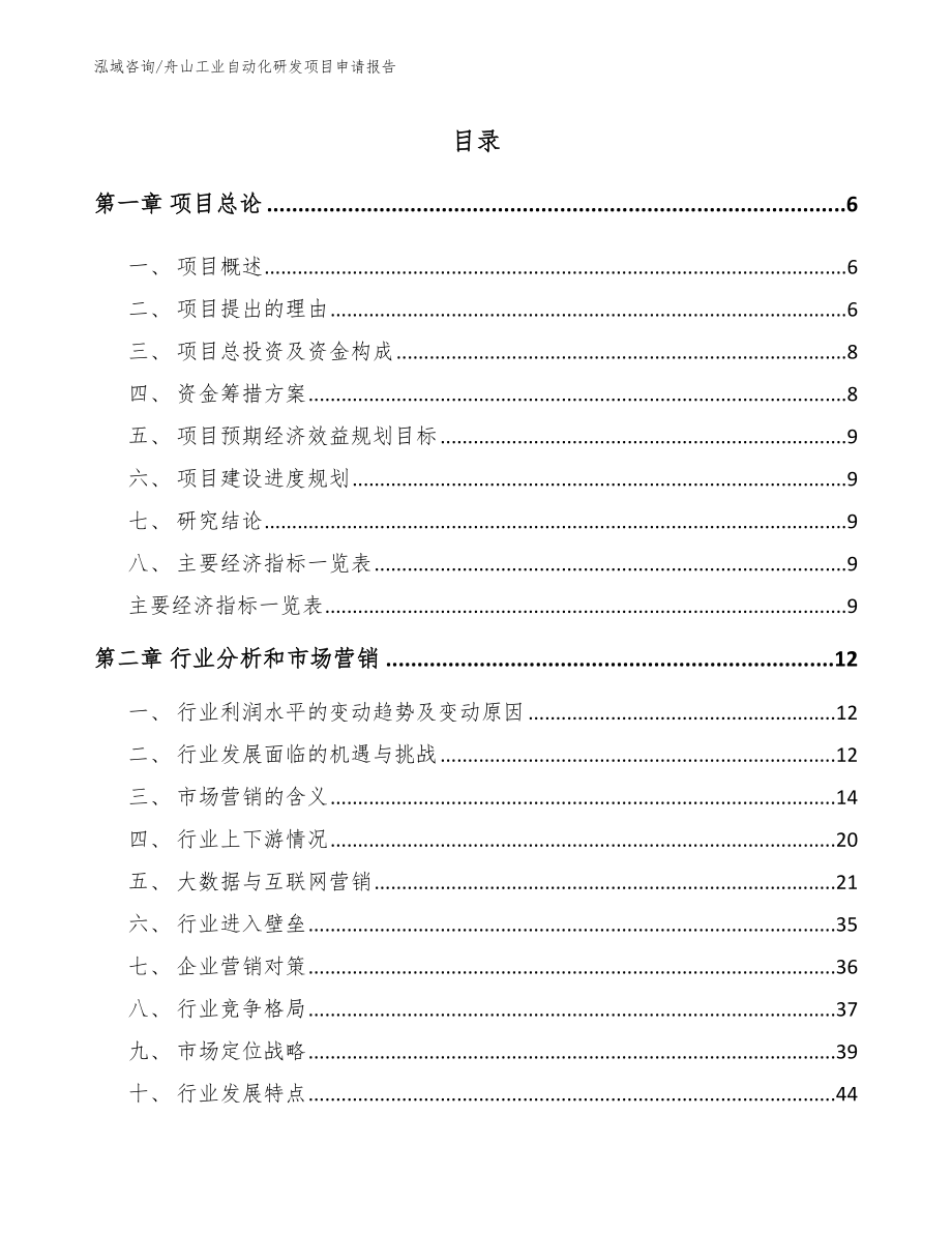 舟山工业自动化研发项目申请报告_范文参考_第1页