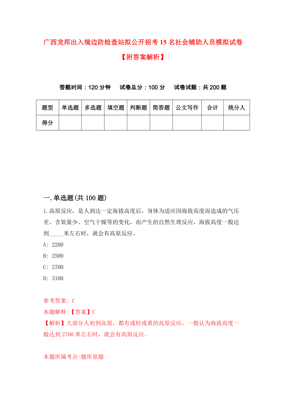 广西龙邦出入境边防检查站拟公开招考15名社会辅助人员模拟试卷【附答案解析】{2}_第1页