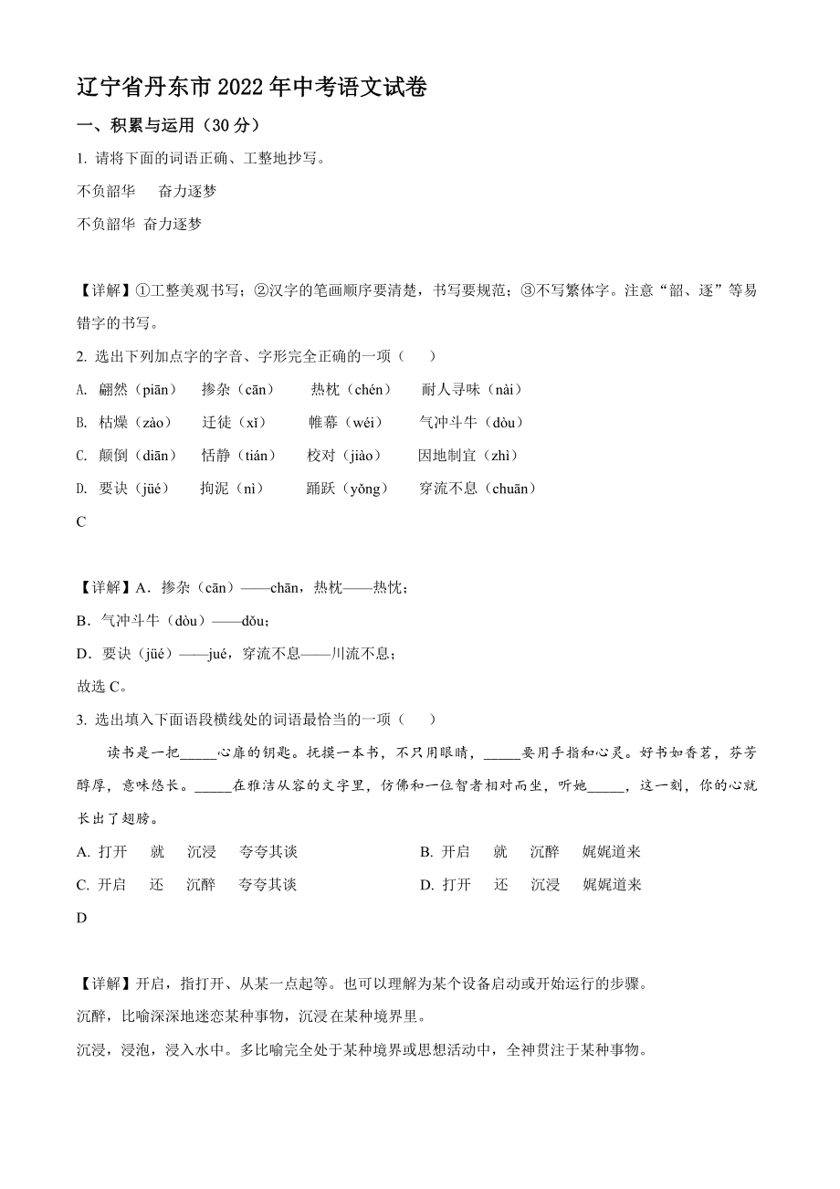 2022年辽宁省丹东市中考语文真题【含答案】_第1页