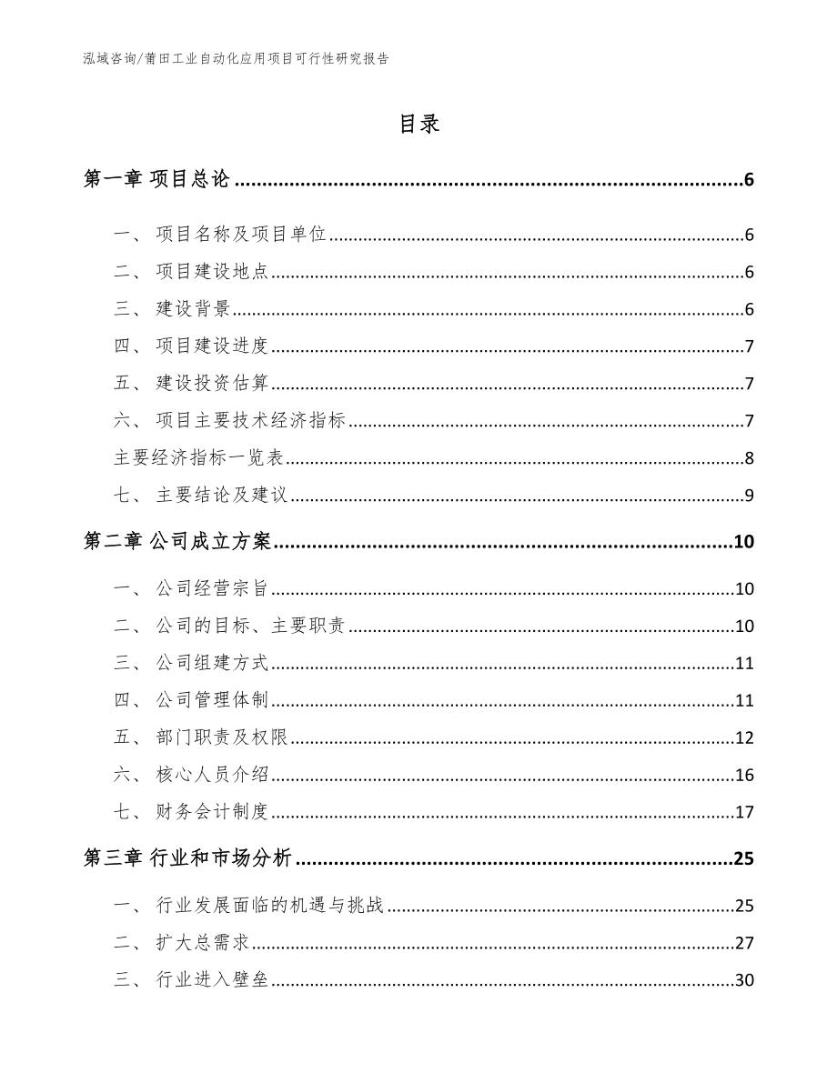 莆田工业自动化应用项目可行性研究报告_第1页