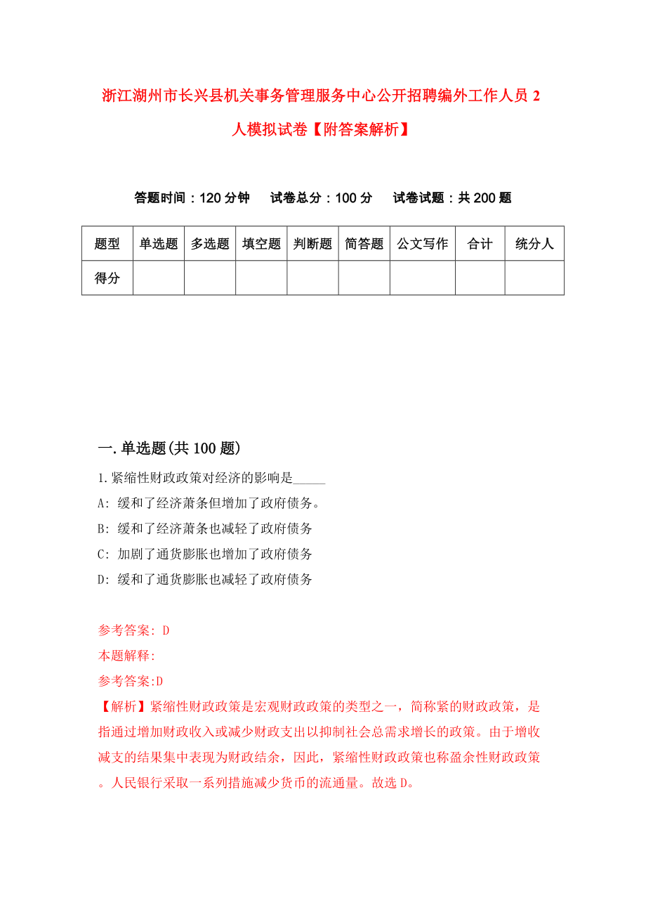 浙江湖州市长兴县机关事务管理服务中心公开招聘编外工作人员2人模拟试卷【附答案解析】【4】_第1页