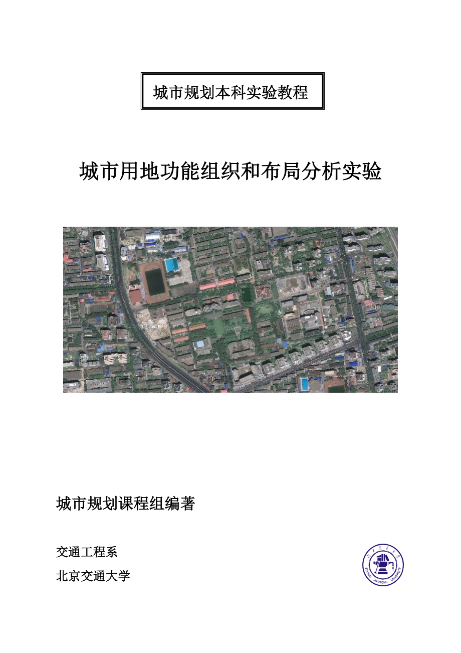 城市规划本科实验教材5_第1页