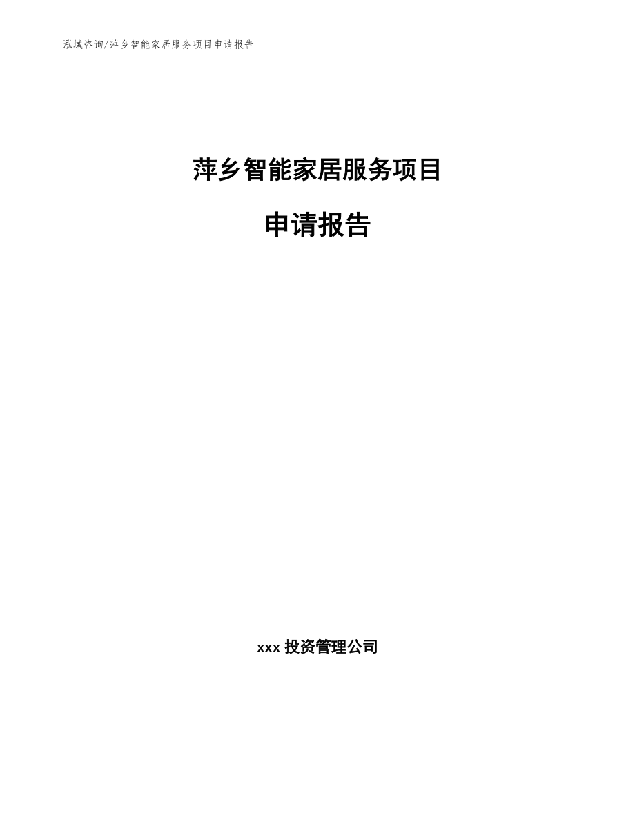 萍鄉智能家居服務項目申請報告【范文模板】_第1頁
