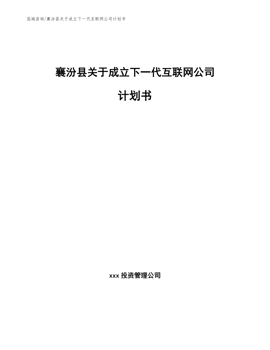 襄汾县关于成立下一代互联网公司计划书_第1页
