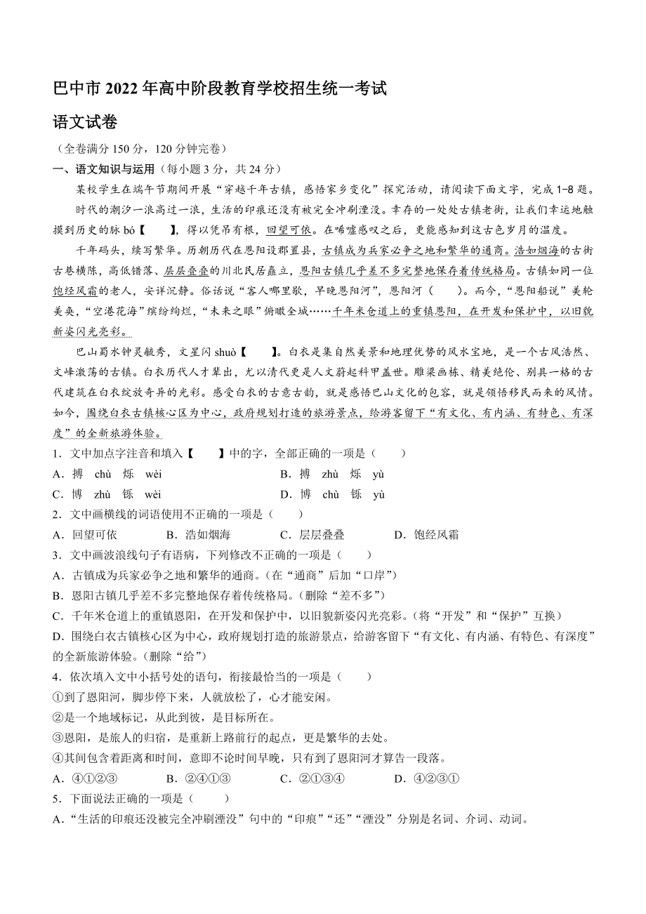 2022年四川省巴中市中考语文真题_第1页