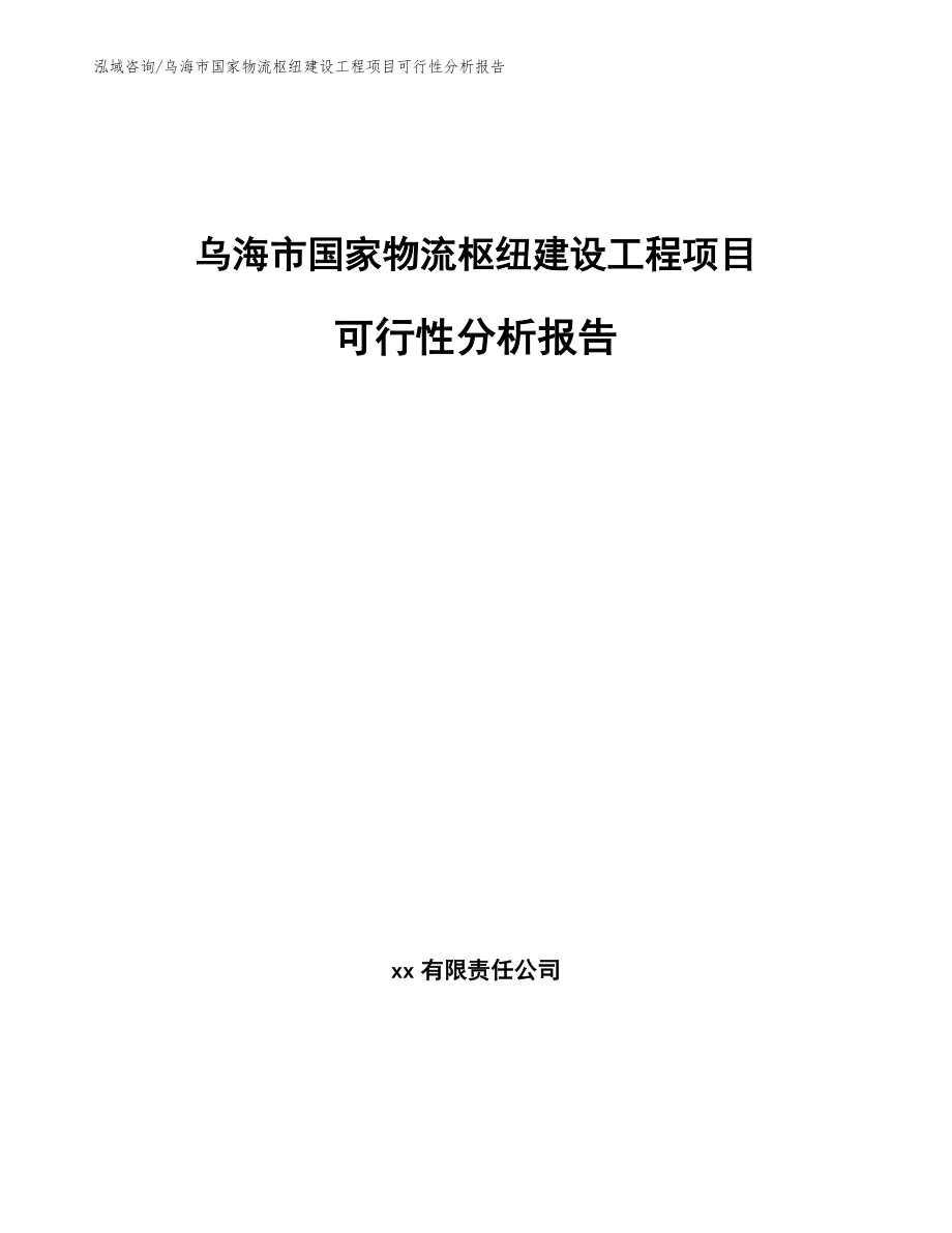 乌海市国家物流枢纽建设工程项目可行性分析报告（参考模板）_第1页