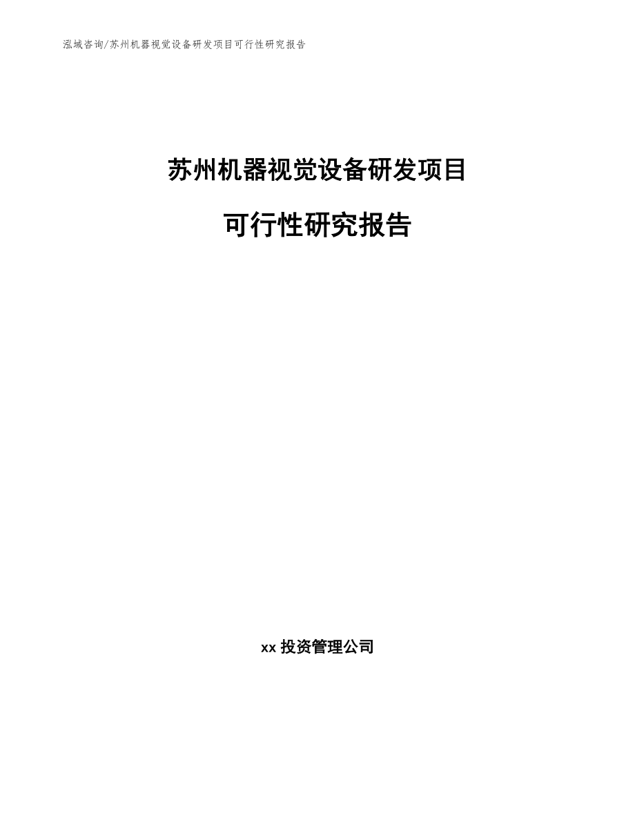 苏州机器视觉设备研发项目可行性研究报告_第1页