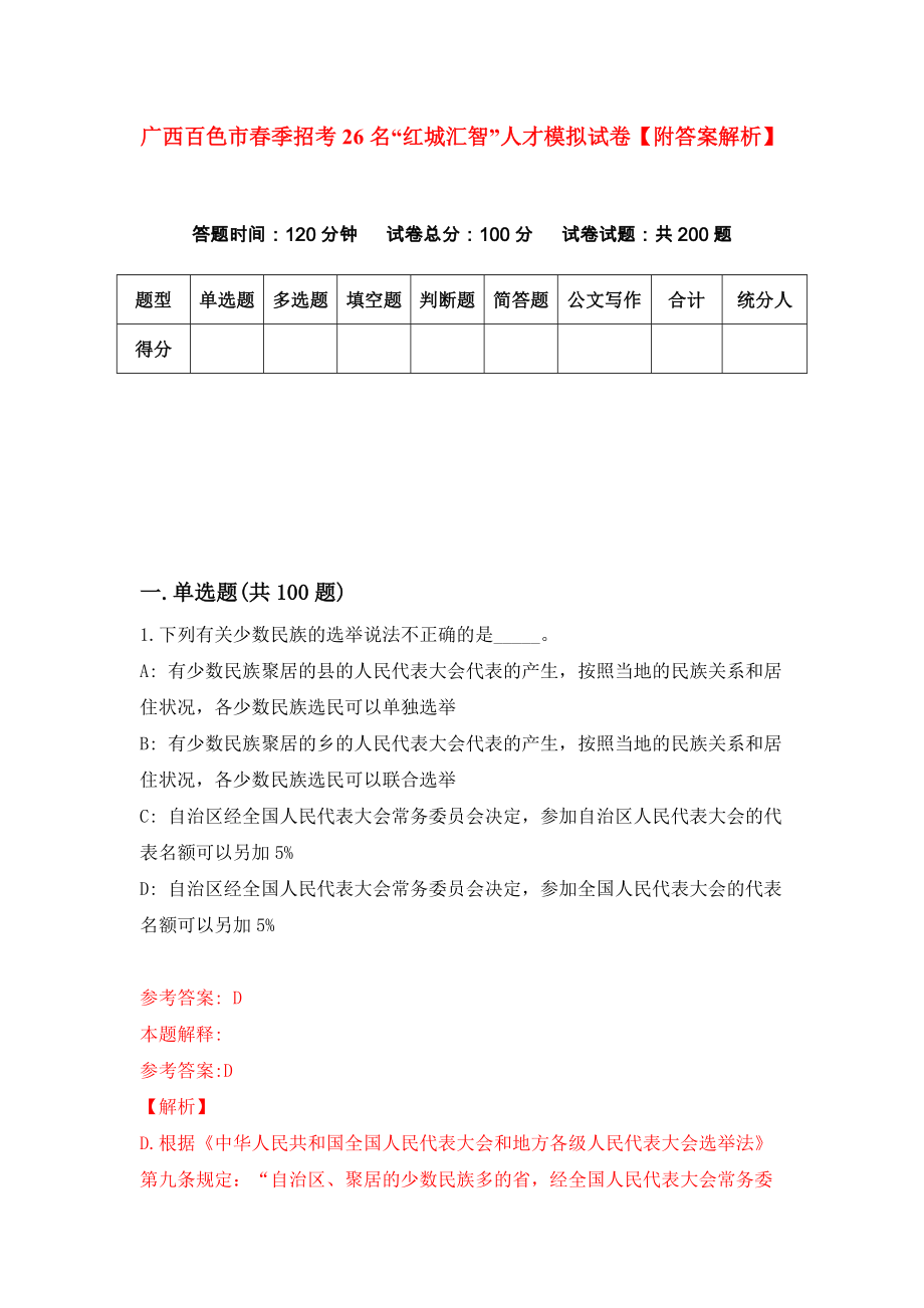 广西百色市春季招考26名“红城汇智”人才模拟试卷【附答案解析】（第0版）_第1页