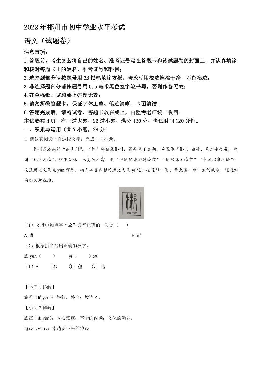 2022年湖南省郴州市中考语文真题【含答案】_第1页
