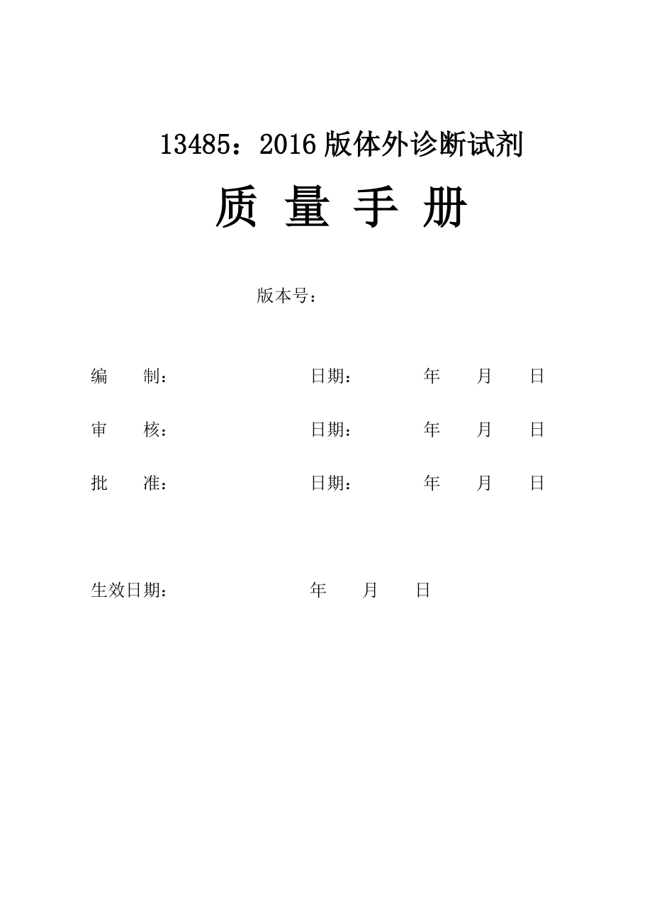 2022年体外诊断试剂质量手册_第1页