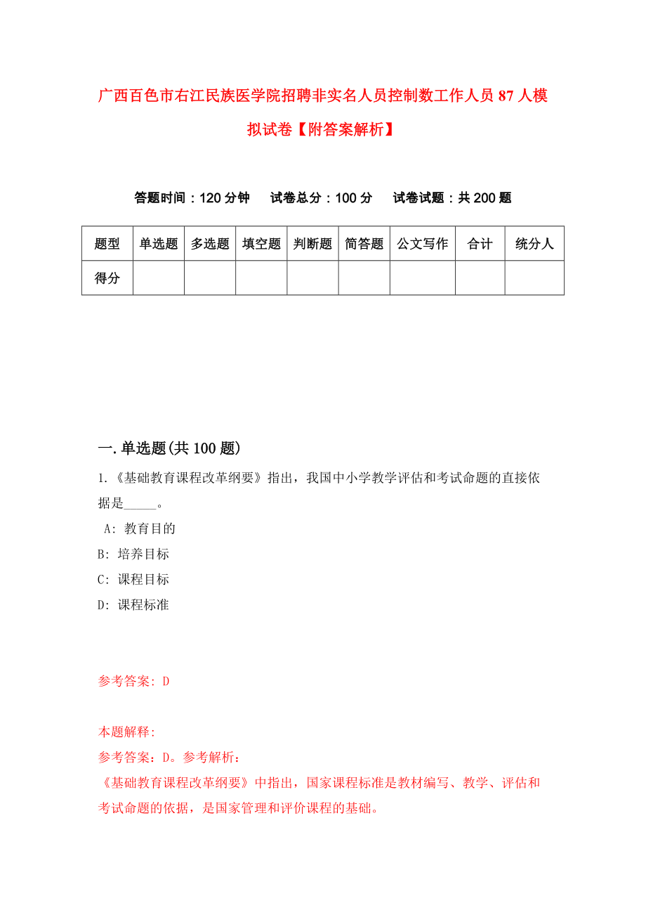 广西百色市右江民族医学院招聘非实名人员控制数工作人员87人模拟试卷【附答案解析】（第3版）_第1页