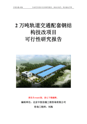 2万吨轨道交通配套钢结构技改项目可行性研究报告写作模板立项备案文件