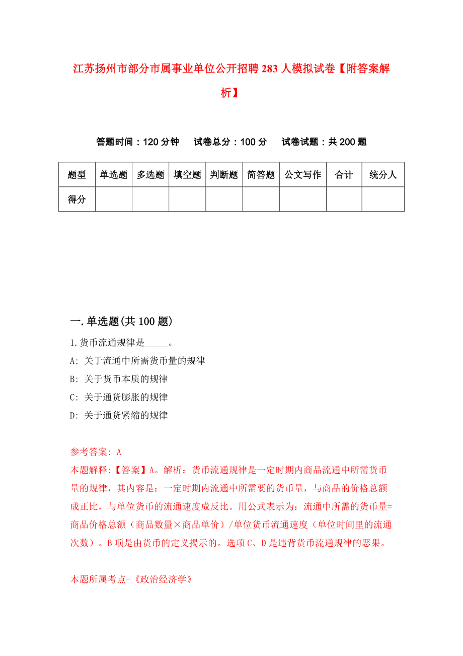 江苏扬州市部分市属事业单位公开招聘283人模拟试卷【附答案解析】{8}_第1页