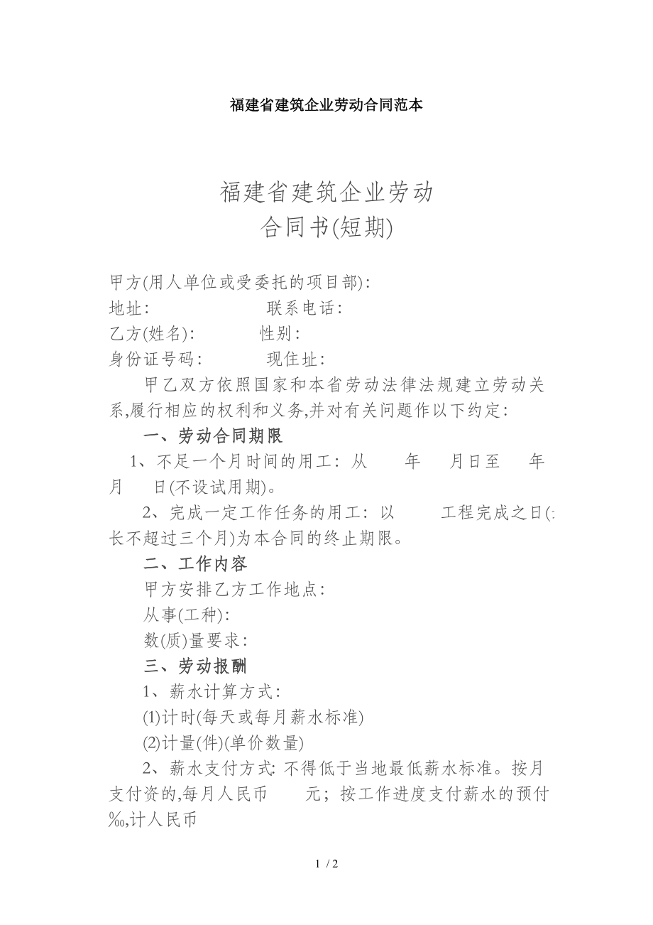 福建省建筑企业劳动合同范本.doc2_第1页