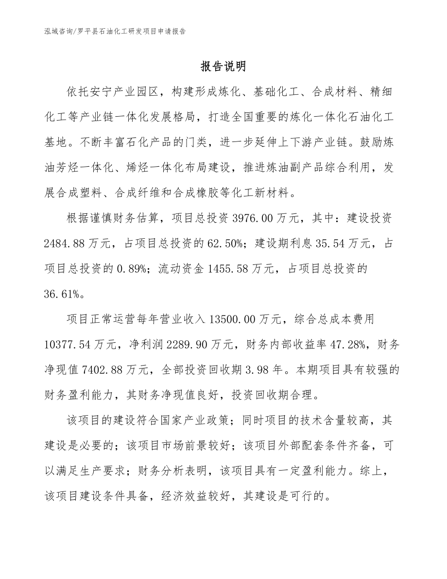 罗平县石油化工研发项目申请报告（模板范本）_第1页