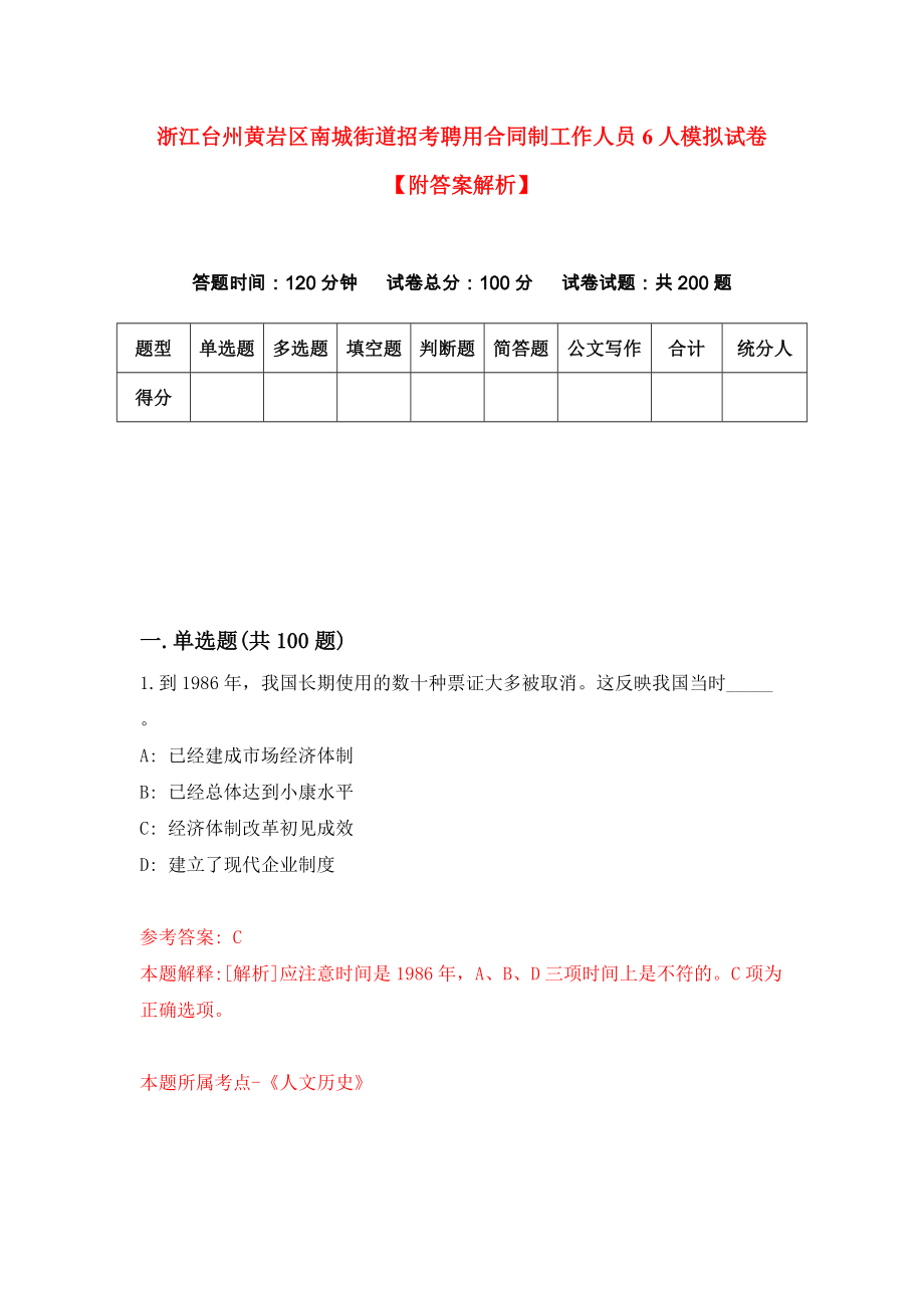 浙江台州黄岩区南城街道招考聘用合同制工作人员6人模拟试卷【附答案解析】【7】_第1页