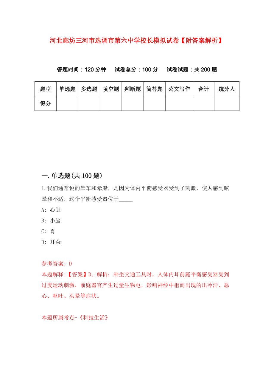 河北廊坊三河市选调市第六中学校长模拟试卷【附答案解析】{0}_第1页