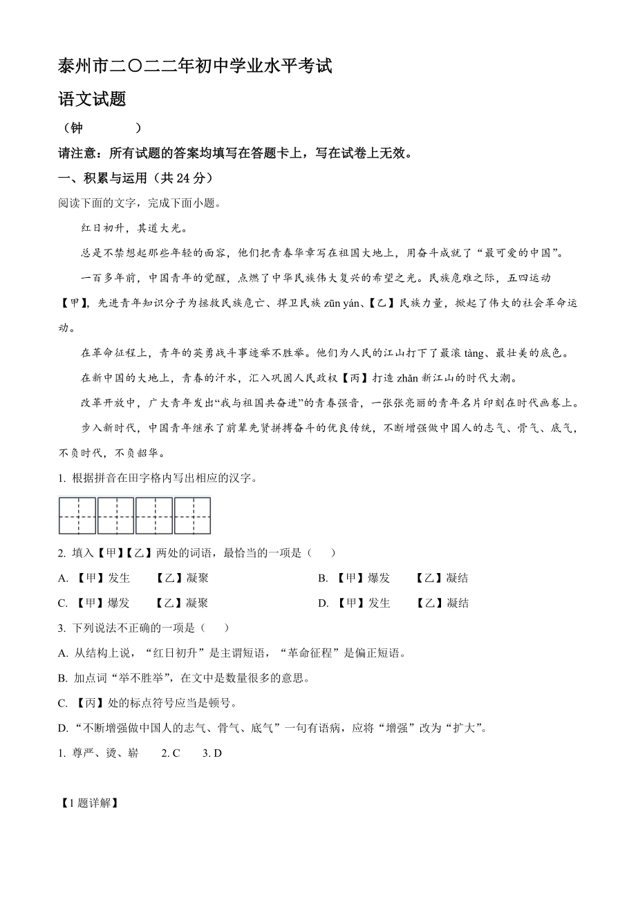 2022年江苏省泰州市中考语文真题【含答案】_第1页