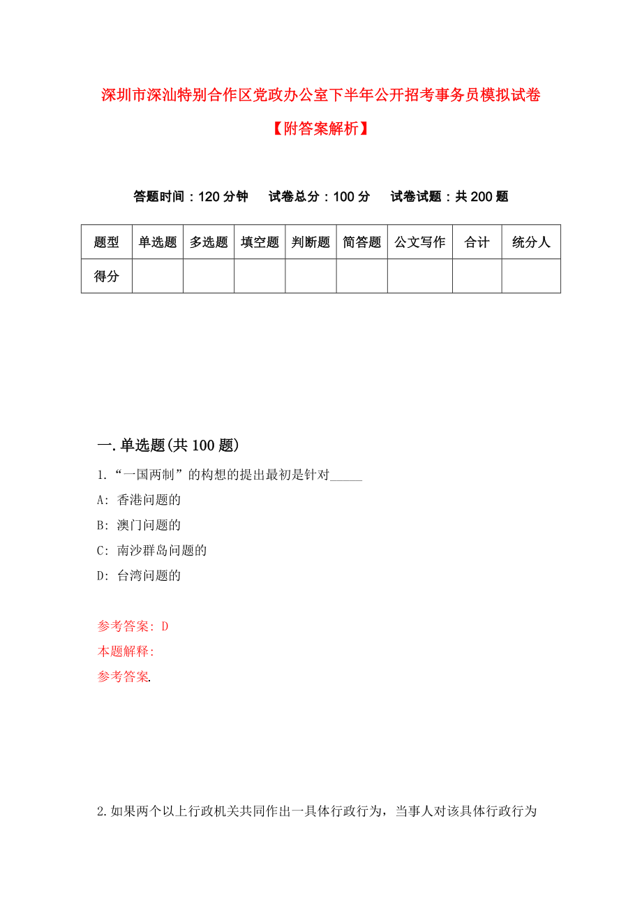 深圳市深汕特别合作区党政办公室下半年公开招考事务员模拟试卷【附答案解析】【6】_第1页