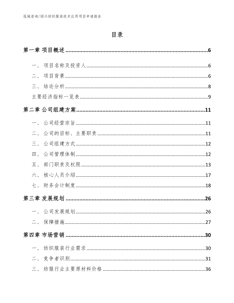 绍兴纺织服装技术应用项目申请报告（模板范本）_第1页