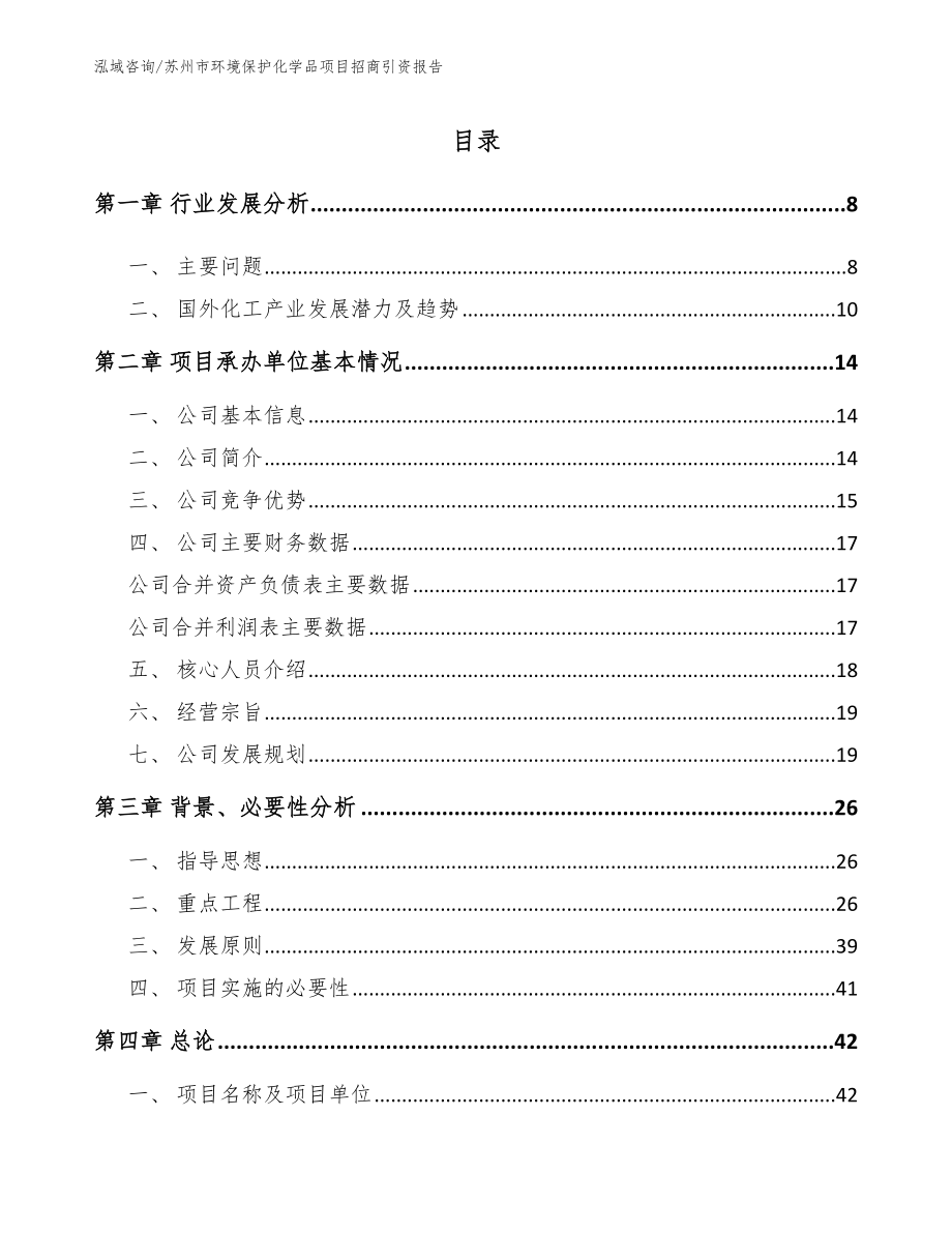 苏州市环境保护化学品项目招商引资报告_第1页