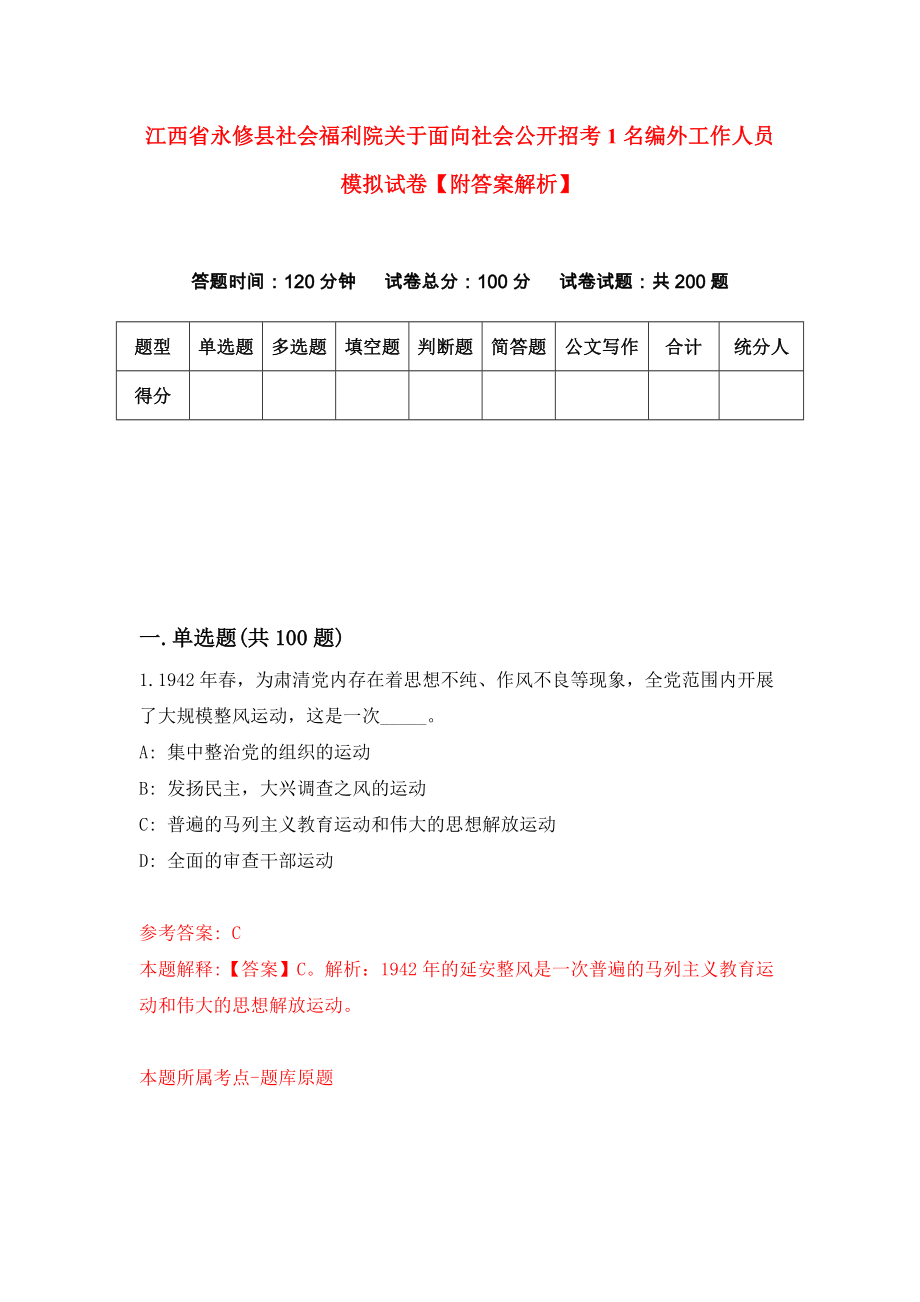 江西省永修县社会福利院关于面向社会公开招考1名编外工作人员模拟试卷【附答案解析】（第6版）_第1页