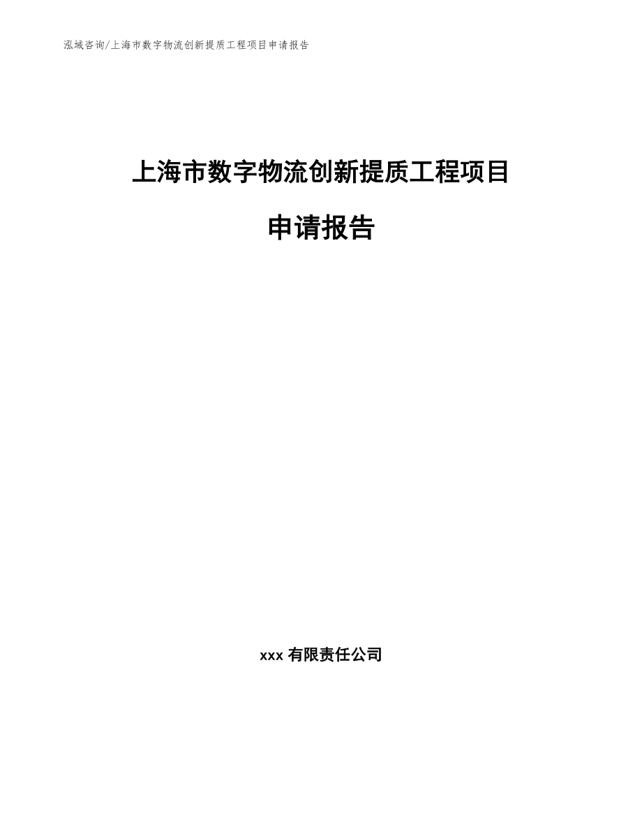 上海市数字物流创新提质工程项目申请报告_模板范文_第1页