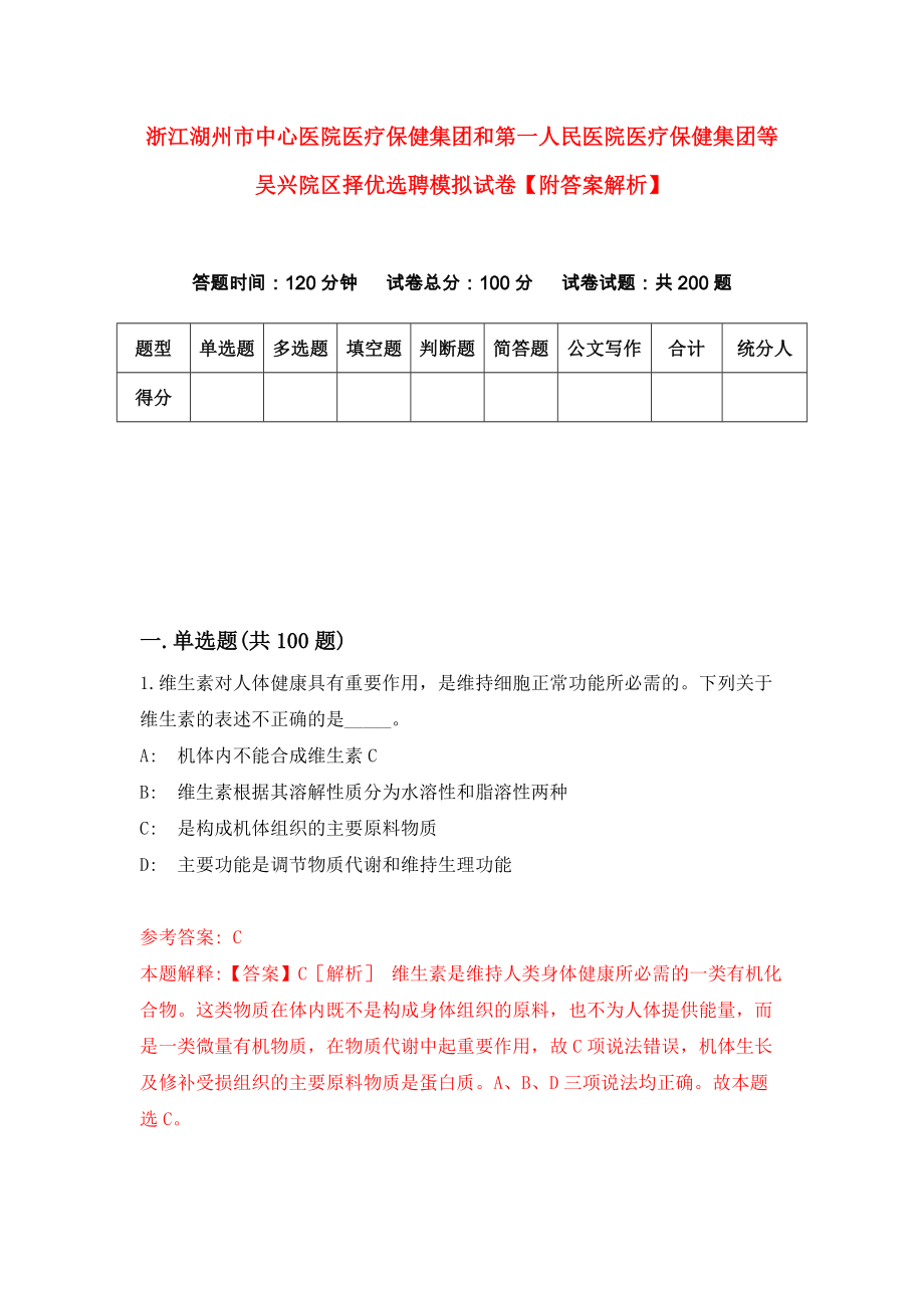 浙江湖州市中心医院医疗保健集团和第一人民医院医疗保健集团等吴兴院区择优选聘模拟试卷【附答案解析】【4】_第1页