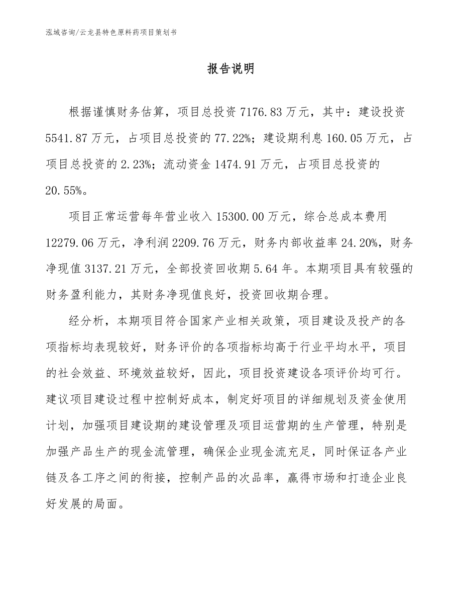 云龙县特色原料药项目策划书_模板参考_第1页