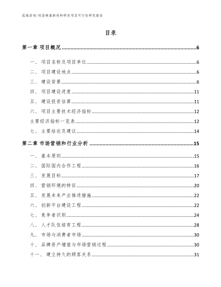 祁县碳基新材料研发项目可行性研究报告【范文】_第1页