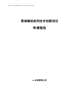 晋城橡胶助剂技术创新项目申请报告