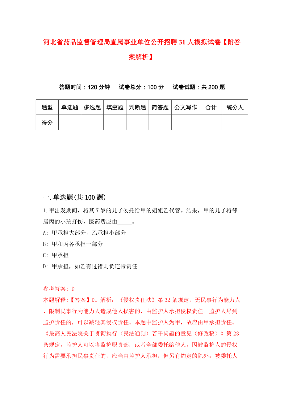 河北省药品监督管理局直属事业单位公开招聘31人模拟试卷【附答案解析】{1}_第1页