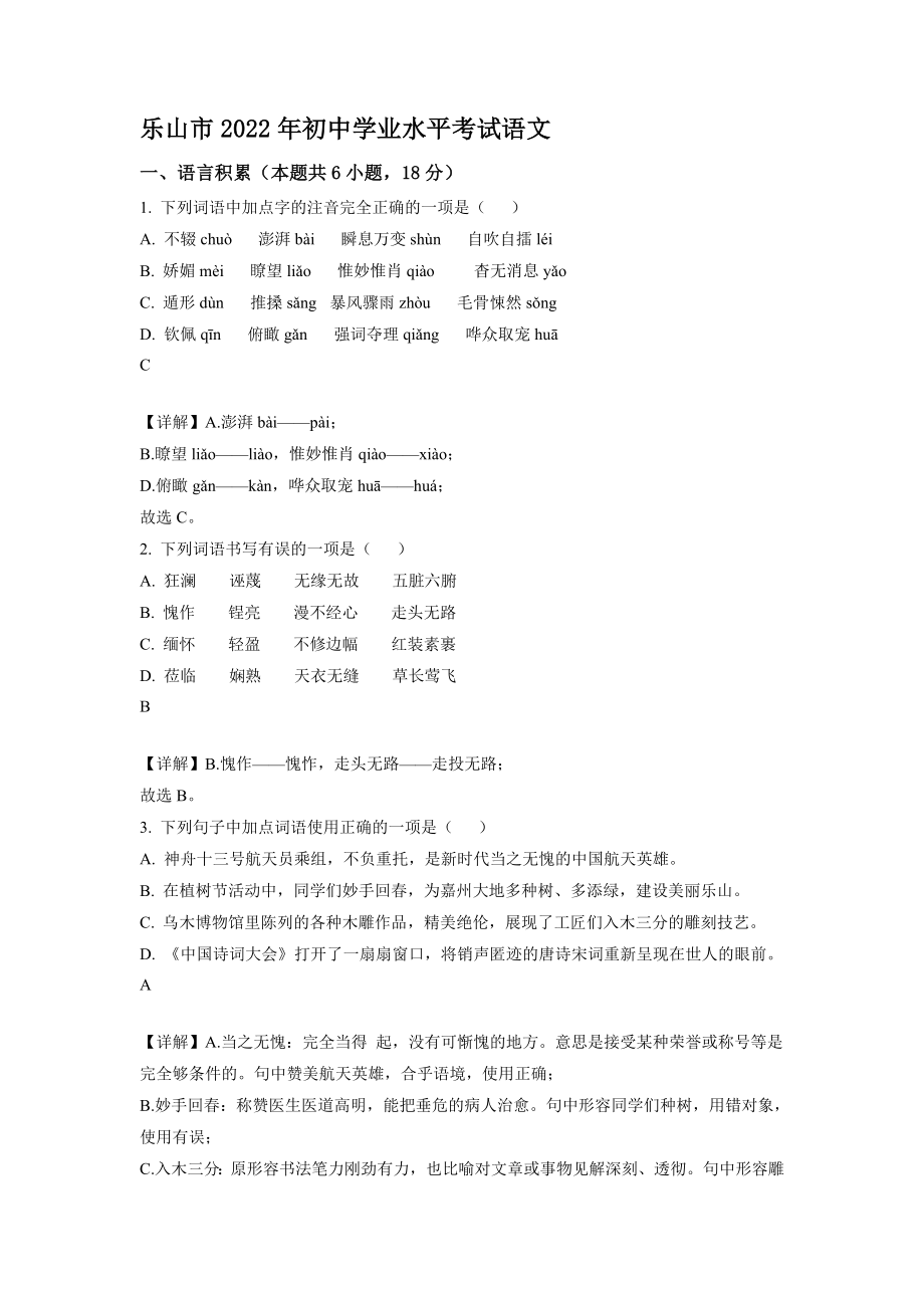 2022年四川省乐山市中考语文真题【含答案】_第1页