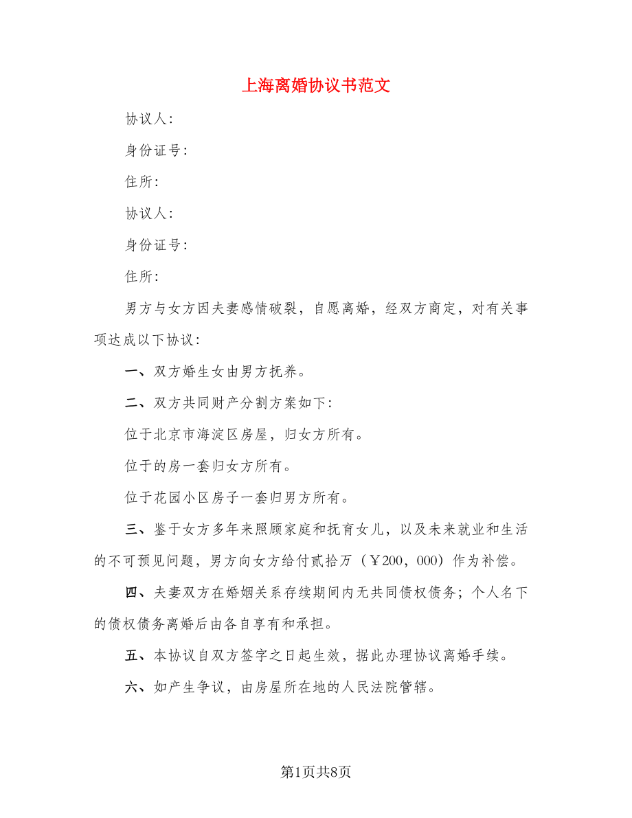 上海离婚协议书范文_第1页
