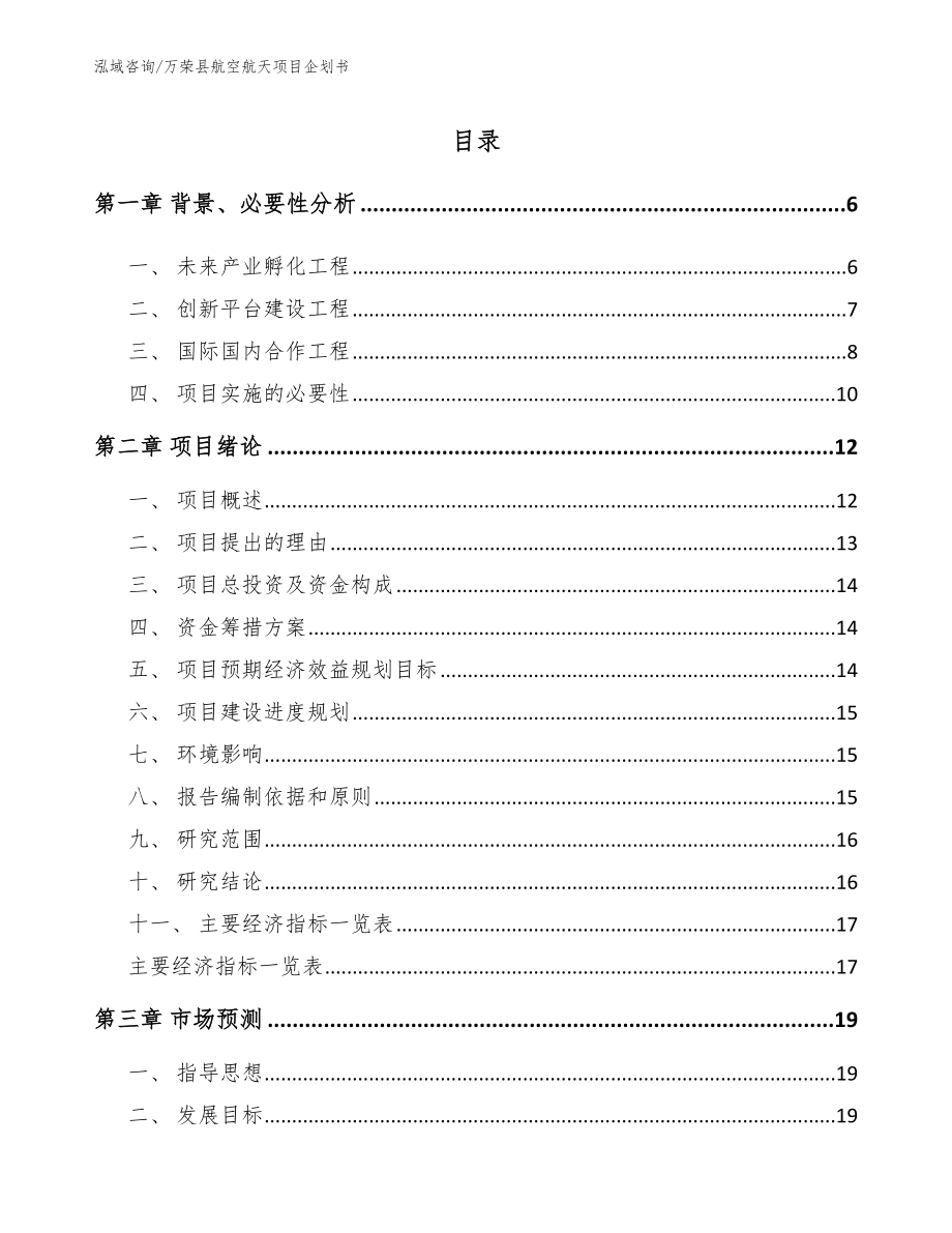 万荣县航空航天项目企划书_参考模板_第1页