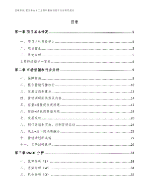 肥东县食品工业原料基地项目可行性研究报告【参考范文】