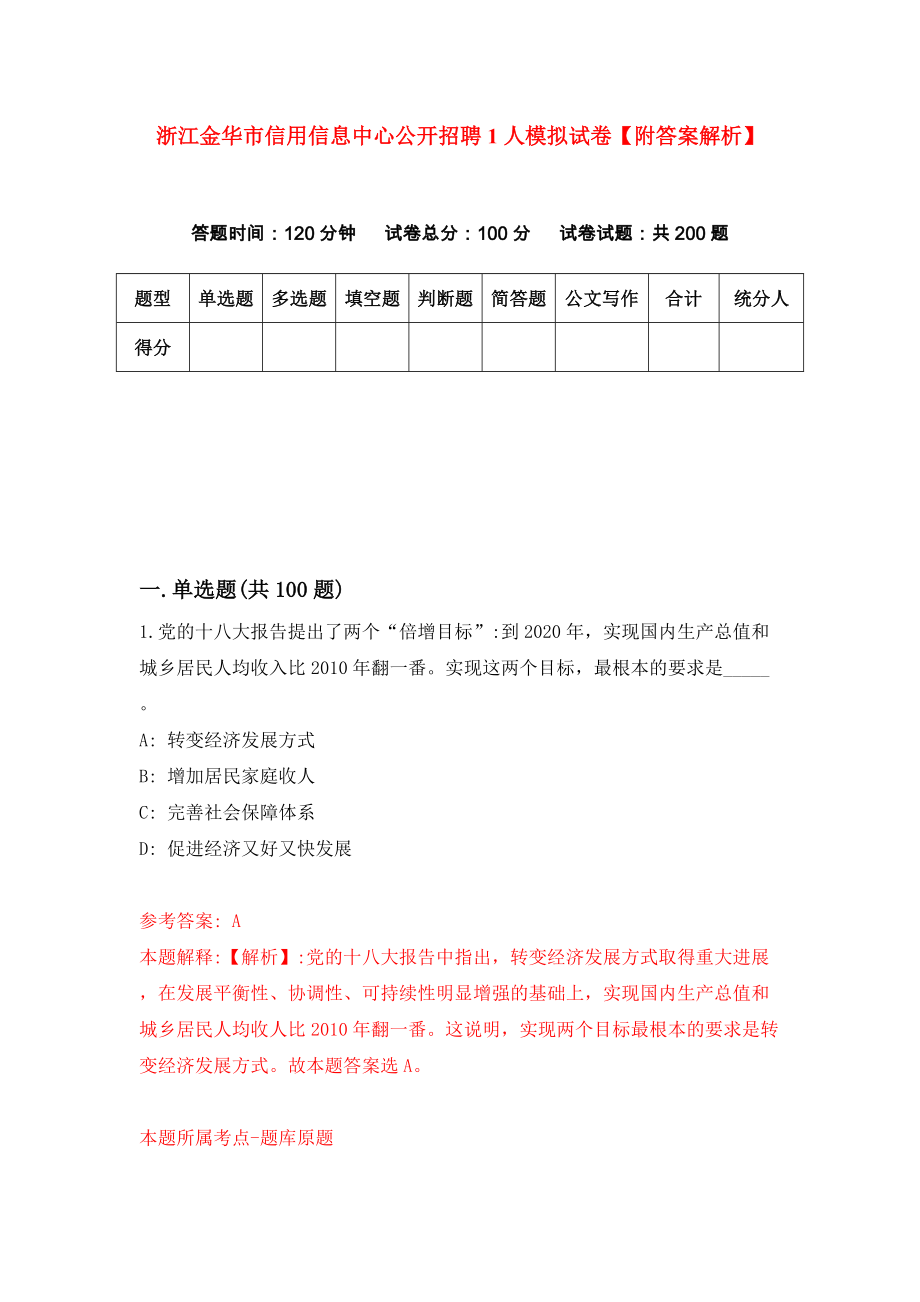 浙江金华市信用信息中心公开招聘1人模拟试卷【附答案解析】【4】_第1页