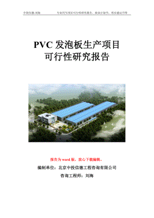 PVC发泡板生产项目可行性研究报告写作模板立项备案文件