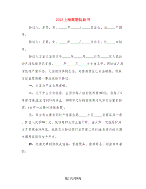2023上海离婚协议书(3)