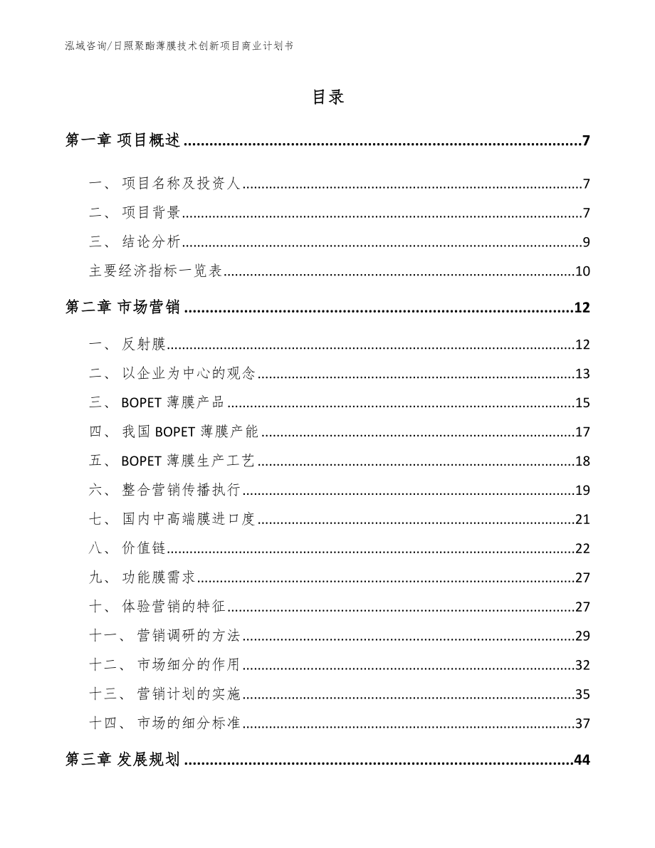 日照聚酯薄膜技术创新项目商业计划书_第1页