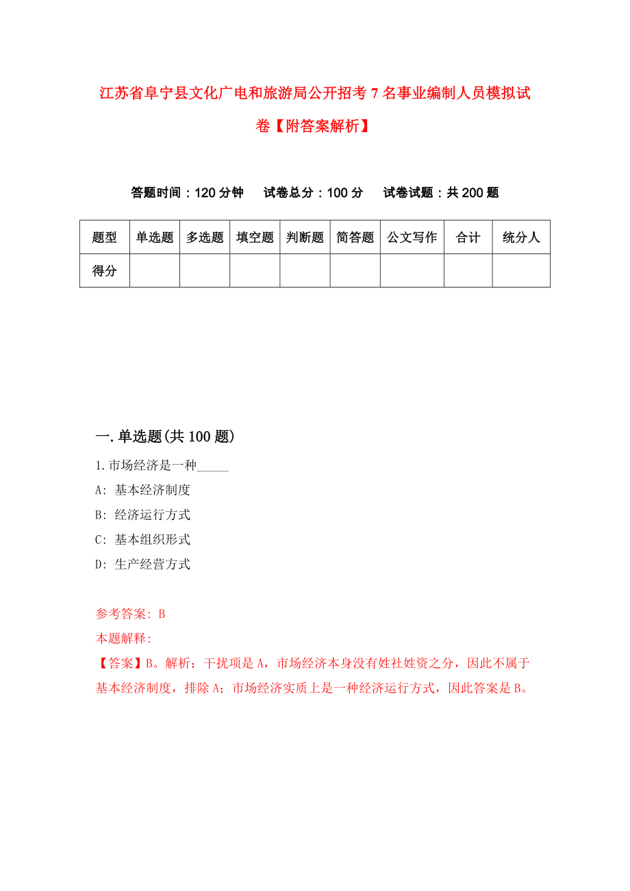 江苏省阜宁县文化广电和旅游局公开招考7名事业编制人员模拟试卷【附答案解析】{4}_第1页