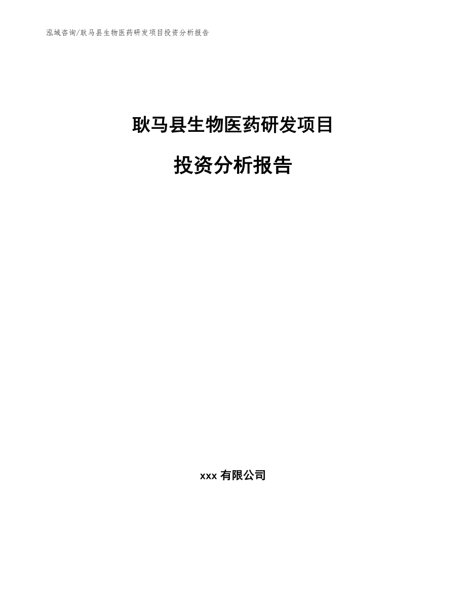 耿马县生物医药研发项目投资分析报告_第1页