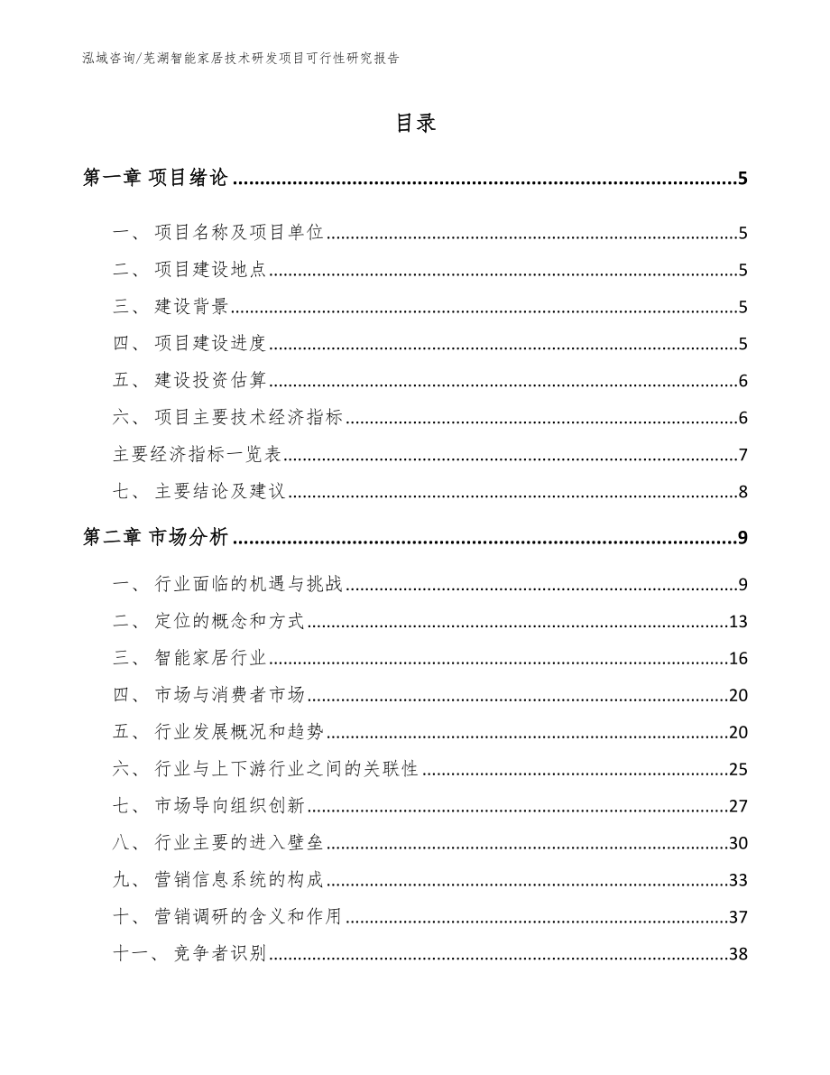 芜湖智能家居技术研发项目可行性研究报告_第1页
