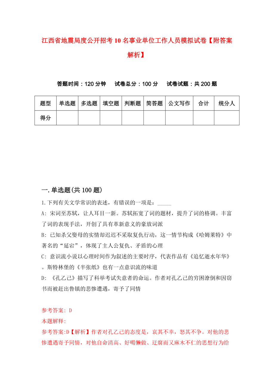 江西省地震局度公开招考10名事业单位工作人员模拟试卷【附答案解析】（第2版）_第1页